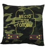 Подушка декоративная камуфляж с ручной вышивкой &quot;Место для головы&quot;
