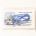Гайтан Голубой для крестика детский