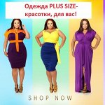 Одежда больших размеров plus size