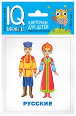 Умный малыш. Народы мира. Набор карточек для детей. 0+