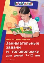 Федин С., Федина О. Занимательные задачи и головоломки для детей 7-12 лет