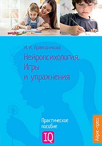 978-5-8112-6514-5 Нейропсихология. Игры и упражнения