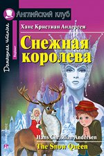 Андерсен Х. К. Снежная королева. The Snow Queen. Домашнее чтение
