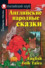 АК.Английские народные сказки.