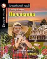Портер Э. Поллианна. Домашнее чтение с заданиями по новому ФГОС