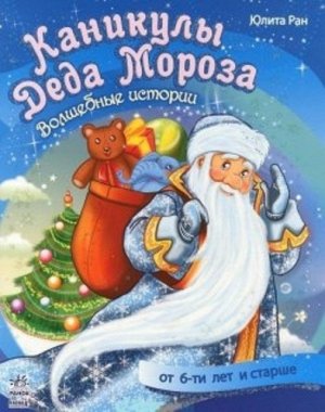 Рн963 С15996Р--Книжка. Волшебные истории "Каникулы Деда Мороза"