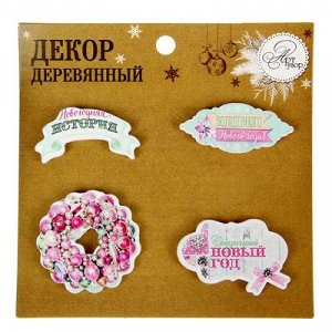 Набор декоративных элементов (4 шт) "Зимний шик",11 х 11 см   1436352