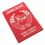 Диплом &quot;Гениального Бухгалтера&quot;