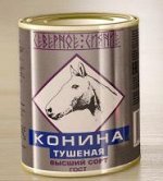 Конина в/с ГОСТ Северное Сияние 338 гр