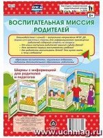 ФГОС ДО Воспитательная миссия родителей. Ширмы с информацией для родителей и пе-дагогов.,(Размер 200х280, мелованный картон.)
