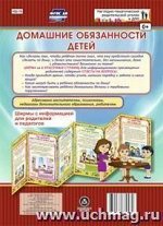 ФГОС ДО Домашние обязанности детей. Ширмы с информацией для родителей и педагогов из 6 секций.(Размер 200х280, картон мелованны