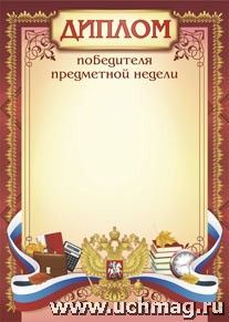 Диплом победителя предметной недели.
(Формат А4, бумага мелованная пл 250)