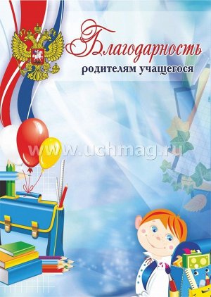 Благодарность родителям учащегося. (Формат А4, бумага мелованная пл 250)