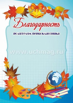 Благодарность родителям первоклассника. (Формат А4, бумага мелованная, пл. 250)