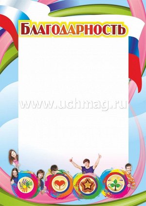 Благодарность (с волонтерской символикой) (Формат А4, бумага мелованная, пл. 250)