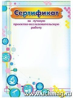 Сертификат за лучшую проектно-исследовательскую работу. (Формат А4, бумага мелованная, пл. 250)