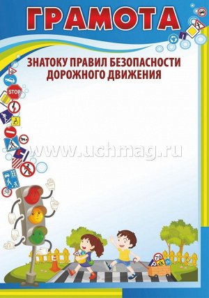 Грамота знатоку правил безопасности дорожного движения.
(Формат А4, картон мелованный пл 230)