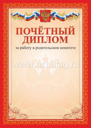 Почётный диплом за работу в родительском комитете. (Формат А4, бумага мелованная, пл. 250)