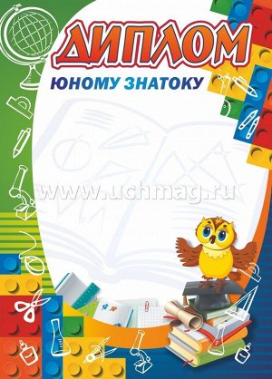 Диплом юному знатоку. (Формат А4, бумага мелованная, пл. 250)