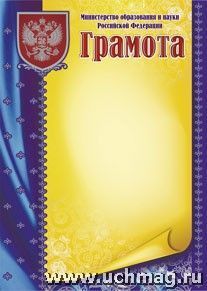 Грамота, с пометкой "Министерство образования и науки Российской Федерации" (серебро). (Формат А4, бумага мелованная пл 250)