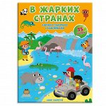 Книжка-панорамка с наклейками. В жарких странах. ГЕОДОМ