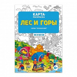 Раскраска в конверте. Лес и горы. Серия Познаю мир. 90х60 см. ГЕОДОМ