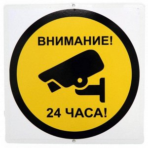 Предупреждающий знак на дачу "Внимание видеонаблюдение 24 часа"