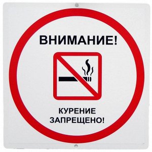 Предупреждающий знак " Внимание! Курение запрещено"