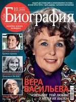 ГАЛА БИОГРАФИЯ 10/16 Вера Васильева