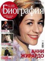 ГАЛА БИОГРАФИЯ 12/16 Анни Жирардо