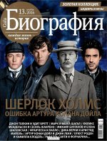ГАЛА БИОГРАФИЯ 13/16 Шерлок Холмс: ошибка Артура Конан-Дойля