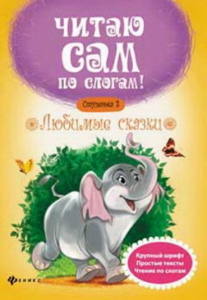 Кн34 978-5-222-26629-8--Книга "Читаю по слогам" Любимые сказки. Ступенька 3. авт. Разумовская