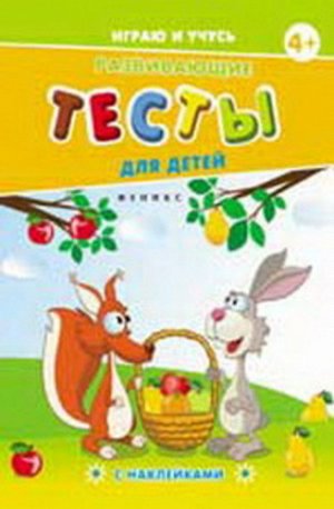 Кн65 978-5-222-25634-3--Книжка "Играю и учусь" развивающие тесты для детей 4+. авт. Мишакова