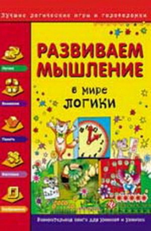 Кн62 978-5-222-24944-4--Книжка "Лучшие логические игры и головоломки" Развиваем мышление. В мире логики