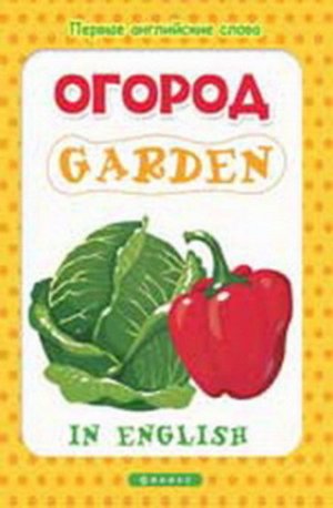 Кн41 978-5-222-24407-4--Книжка "Первые английские слова" Огород=Garden