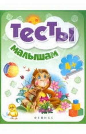 Кн84 978-5-222-28661-6--Книжка "Школа развития" Тесты малышам 4+ изд. 5-е