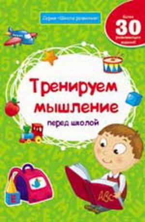 Кн89 978-5-222-25061-7--Книжка "Школа развития" Тренируем мышление  перед школой, изд. 2-е ,авт. Белый