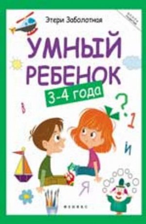 Кн131 978-5-222-28693-7--Книжка "Школа развития" Умный ребенок 3-4 года, изд. 6-е, авт. Заболотная