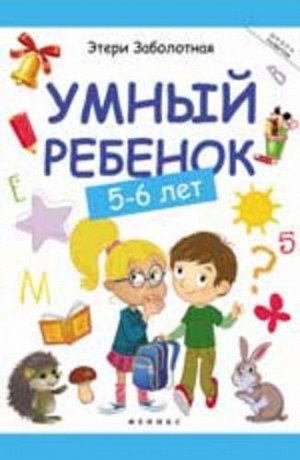 Кн133 978-5-222-27427-9--Книжка "Школа развития" Умный ребенок 5-6 года, изд. 4-е, авт. Заболотная