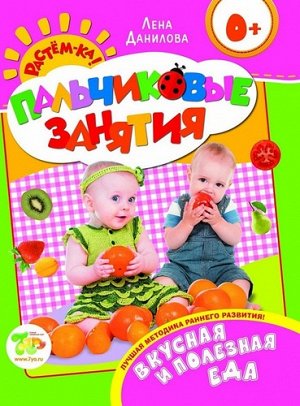 Рм2946 20454--Пальчиковые занятия Вкусная и полезная еда 0+