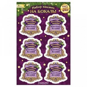 Наклейки на бокал "Волшебный напиток"