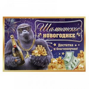 Наклейка на бутылку "Шампанское Новогоднее" обезьяна с бутылкой