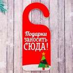 Табличка на дверь &quot;Подарки заносить сюда&quot;
