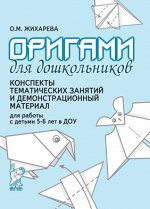 Оригами для дошкольников. Конспекты тематических занятий и демонстрационный материал для работы с детьми 5-6 лет в ДОУ. А4