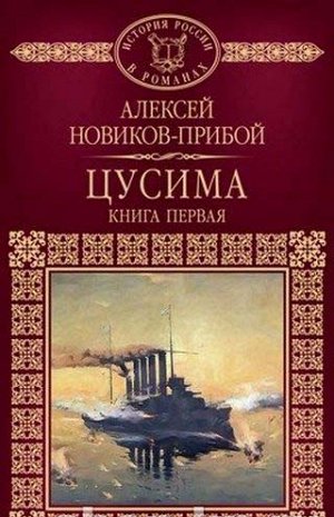 А.Новиков-Прибой, Цусима книга 1