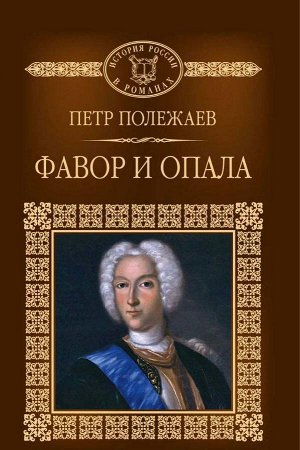 П.В. Полежаев, Фавор и опала