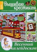 ВЫШИВАЮ КРЕСТИКОМ спецвыпуск Весна 2016 ВЕСЕННИЙ КАЛЕЙДОСКОП