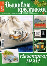 ВЫШИВАЮ КРЕСТИКОМ спецвыпуск Октябрь 2016 Навстречу зиме