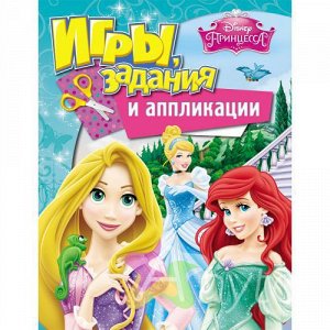 Disney. Принцесса. Игры, задания и аппликации, Похожие товары