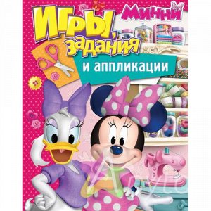 Disney. Минни. Игры, задания и аппликации, Похожие товары